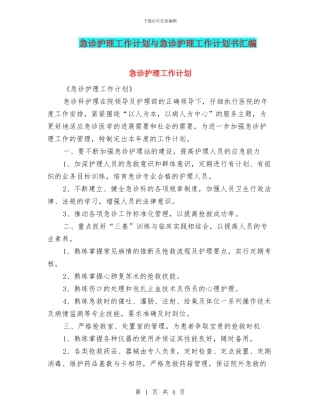 急诊护理工作计划与急诊护理工作计划书汇编