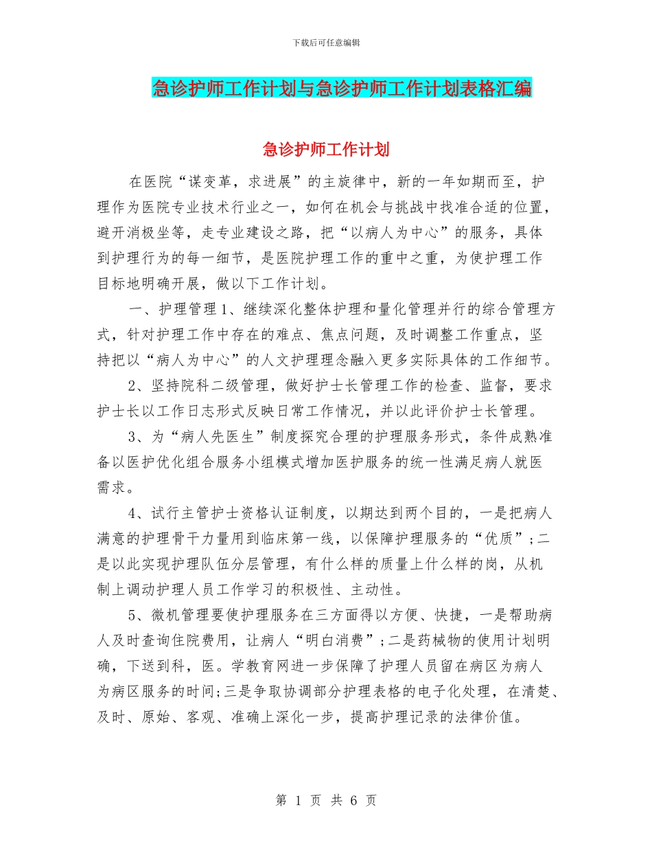 急诊护师工作计划与急诊护师工作计划表格汇编_第1页