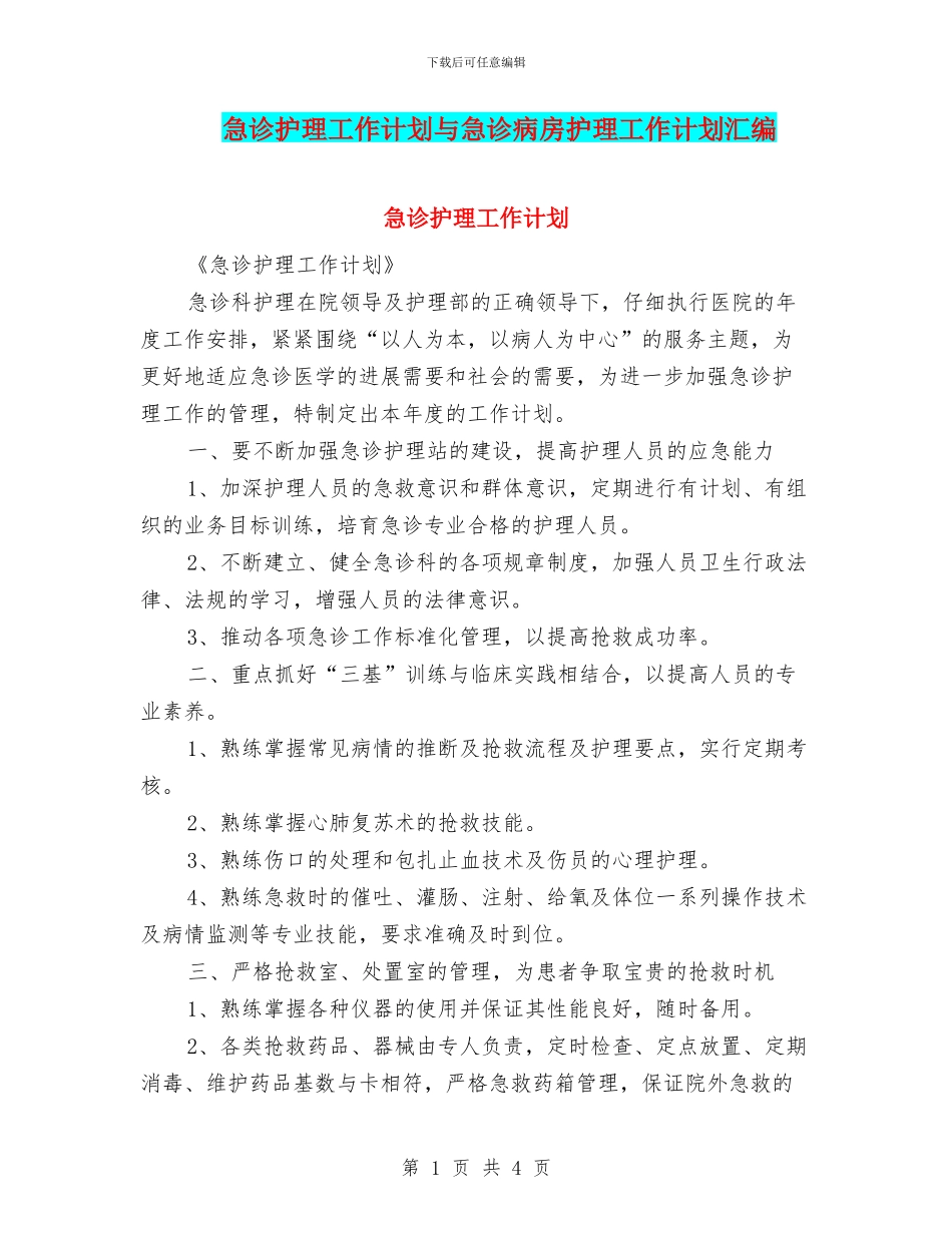 急诊护理工作计划与急诊病房护理工作计划汇编_第1页