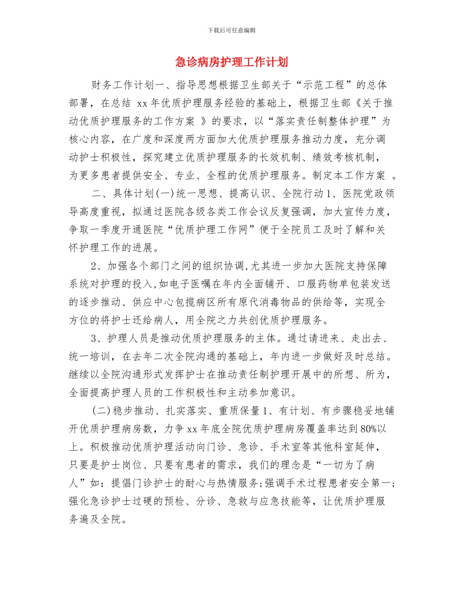 急诊护理工作计划与急诊病房护理工作计划汇编_第3页