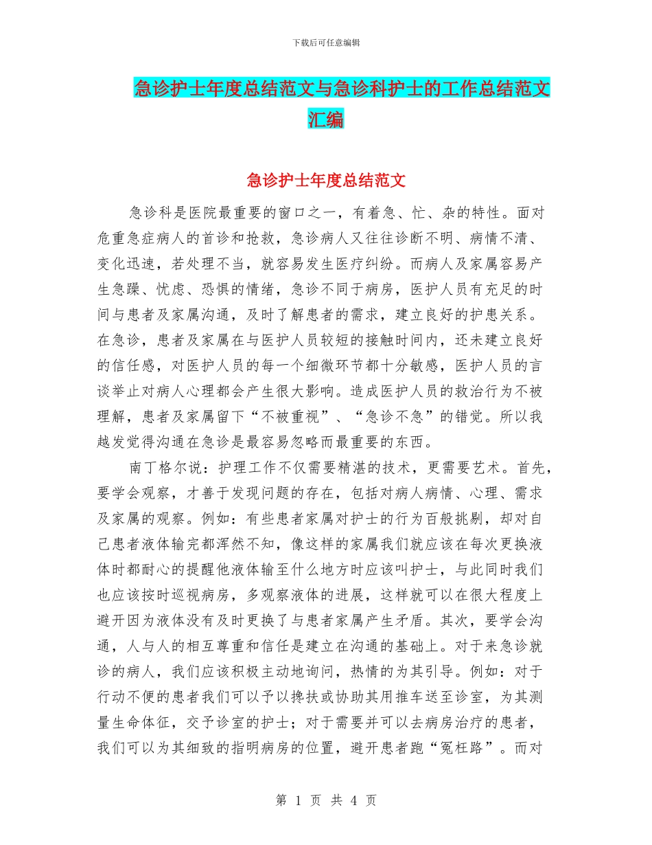 急诊护士年度总结范文与急诊科护士的工作总结范文汇编_第1页