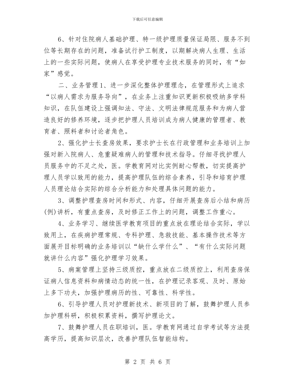 急诊护师工作计划与急诊护师工作计划报告汇编_第2页