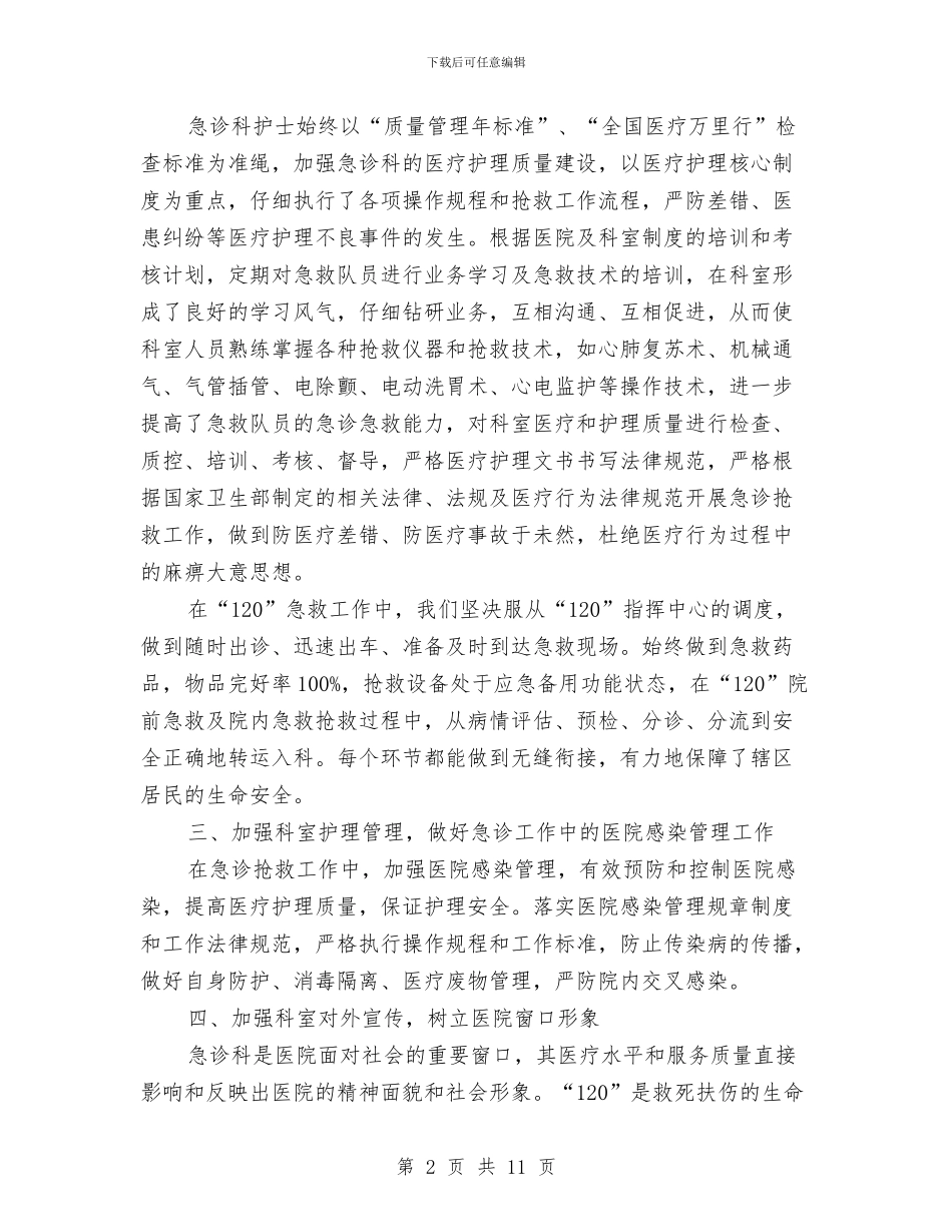 急诊护士年终工作总结2024与急诊科上半年工作总结汇编_第2页