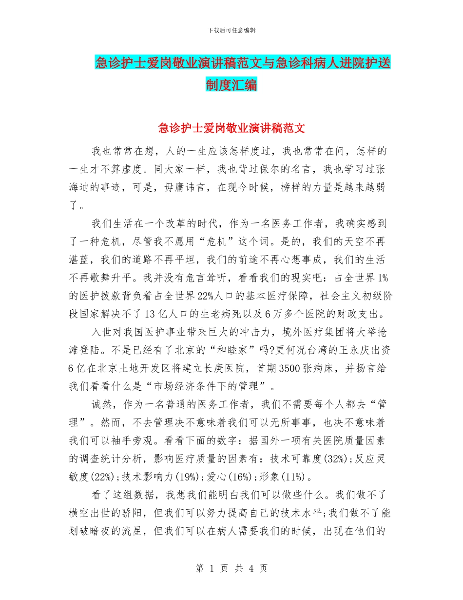 急诊护士爱岗敬业演讲稿范文与急诊科病人进院护送制度汇编_第1页