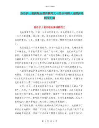 急诊护士爱岗敬业演讲稿范文与急诊科病人进院护送制度汇编