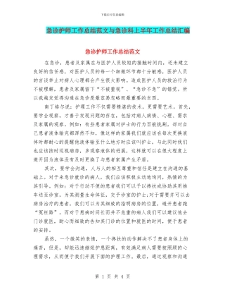 急诊护师工作总结范文与急诊科上半年工作总结汇编