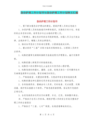 急诊护理工作计划书与急诊护理工作计划例文汇编