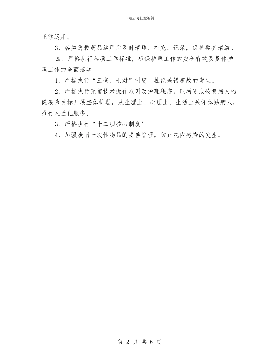急诊科2024年护理工作计划与急诊科2024年护理工作计划报告汇编_第2页