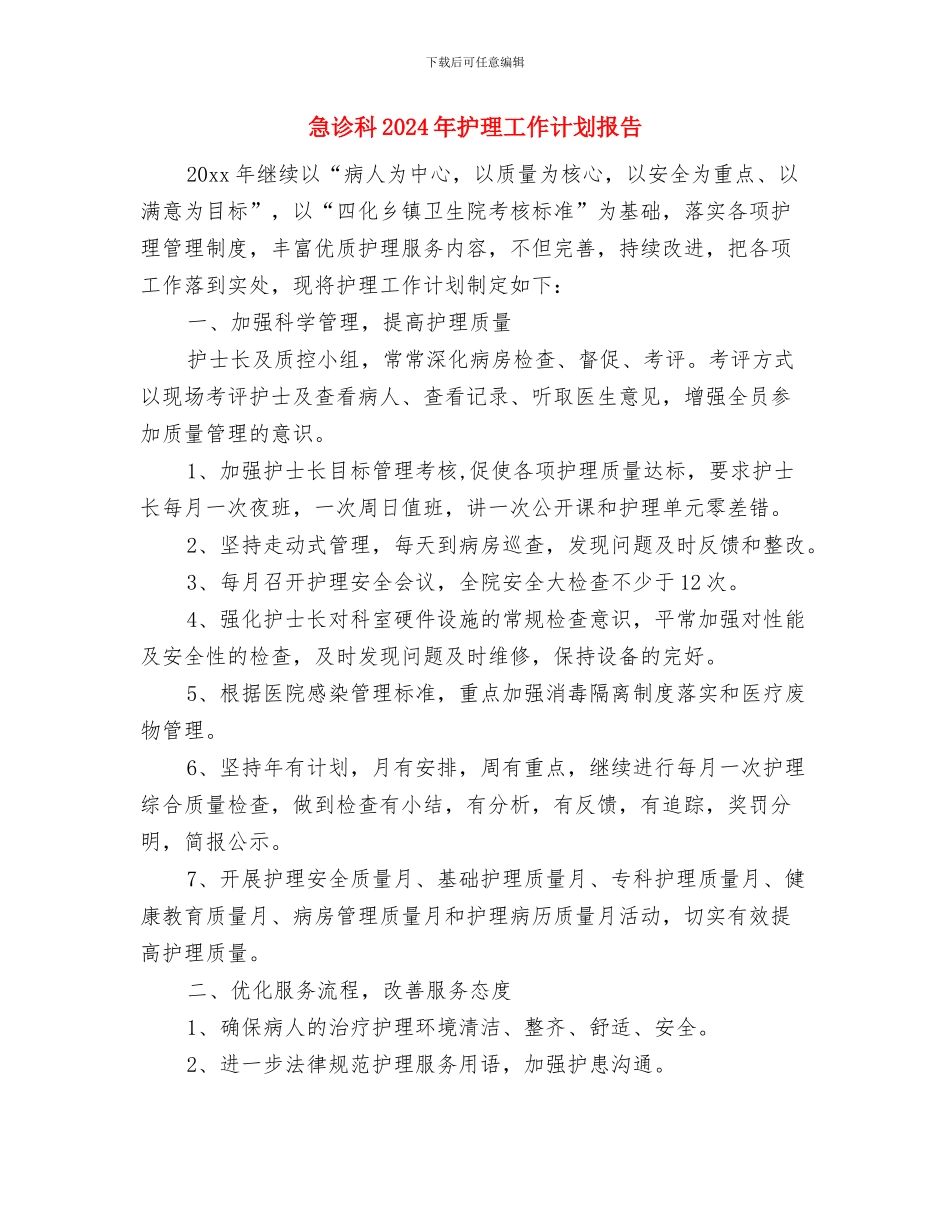 急诊科2024年护理工作计划与急诊科2024年护理工作计划报告汇编_第3页