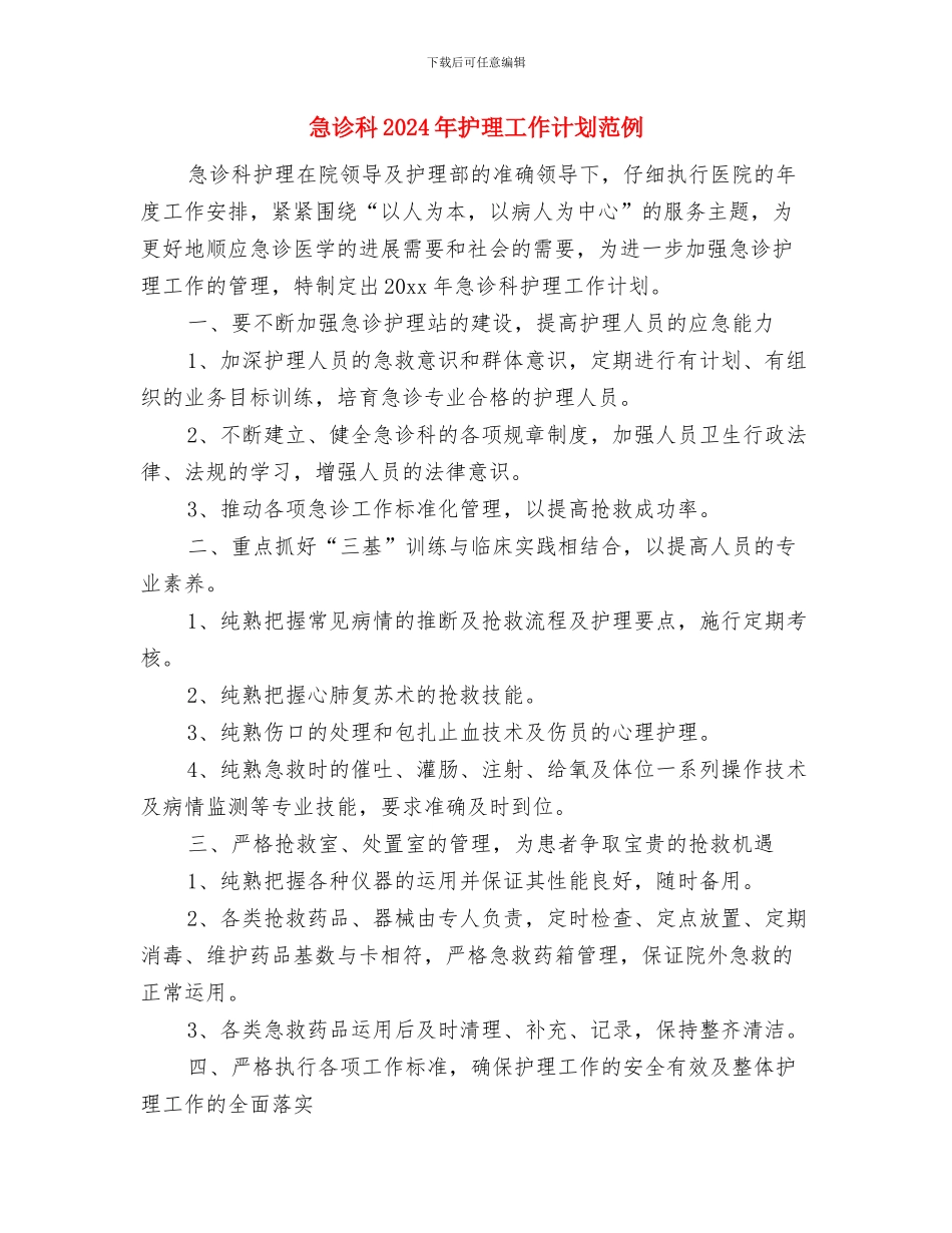 急诊科2024年护理工作计划与急诊科2024年护理工作计划范例汇编_第3页