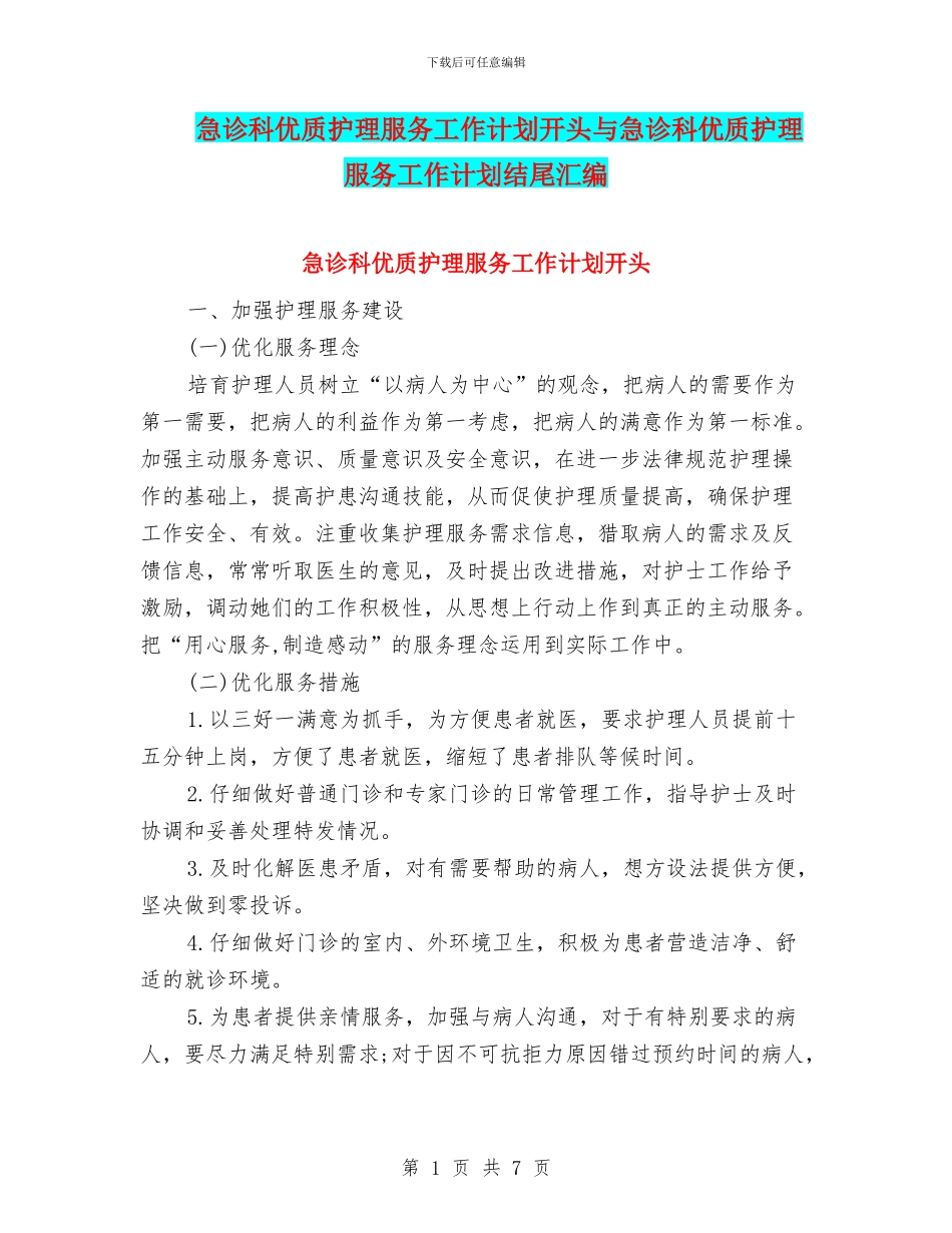 急诊科优质护理服务工作计划开头与急诊科优质护理服务工作计划结尾汇编_第1页