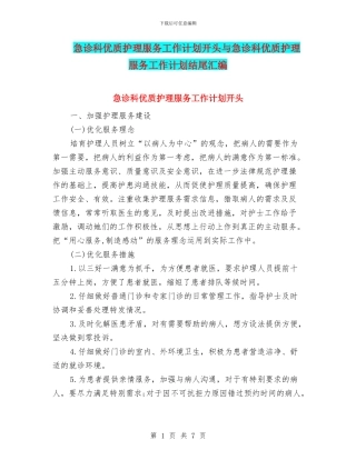急诊科优质护理服务工作计划开头与急诊科优质护理服务工作计划结尾汇编