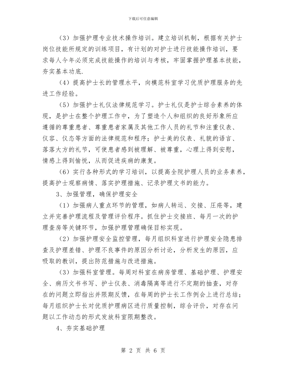 急诊科优质护理服务工作计划结尾与急诊科优质护理服务计划汇编_第2页