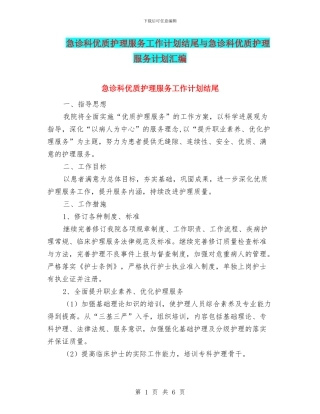 急诊科优质护理服务工作计划结尾与急诊科优质护理服务计划汇编