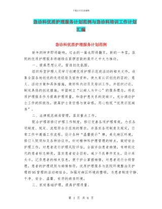 急诊科优质护理服务计划范例与急诊科培训工作计划汇编