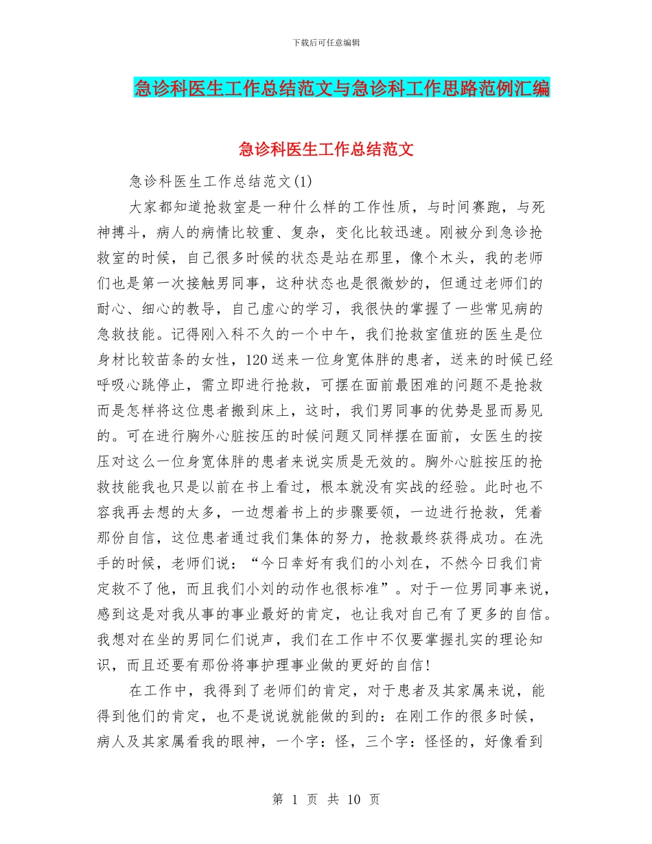 急诊科医生工作总结范文与急诊科工作思路范例汇编_第1页