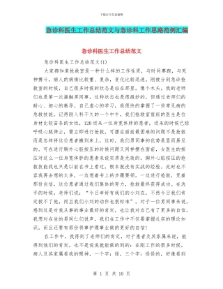 急诊科医生工作总结范文与急诊科工作思路范例汇编