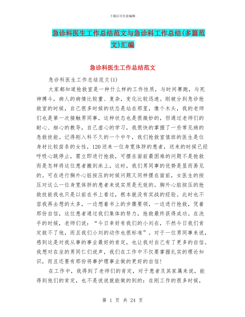 急诊科医生工作总结范文与急诊科工作总结汇编_第1页