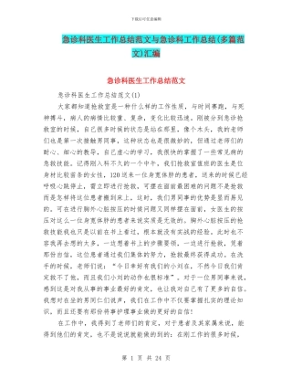 急诊科医生工作总结范文与急诊科工作总结汇编