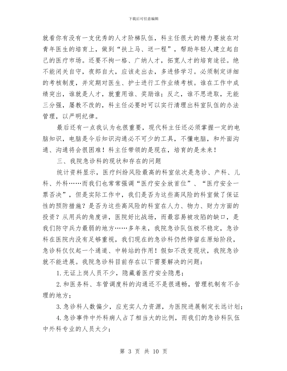 急诊科主任竞岗优秀发言稿与总商会会员代表开幕致辞汇编_第3页