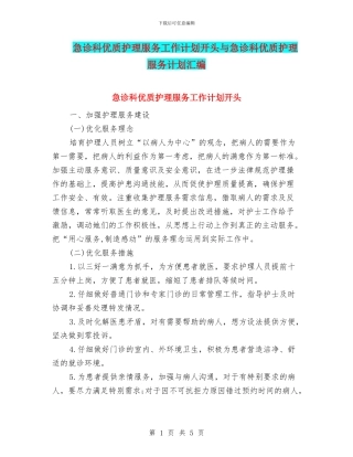 急诊科优质护理服务工作计划开头与急诊科优质护理服务计划汇编