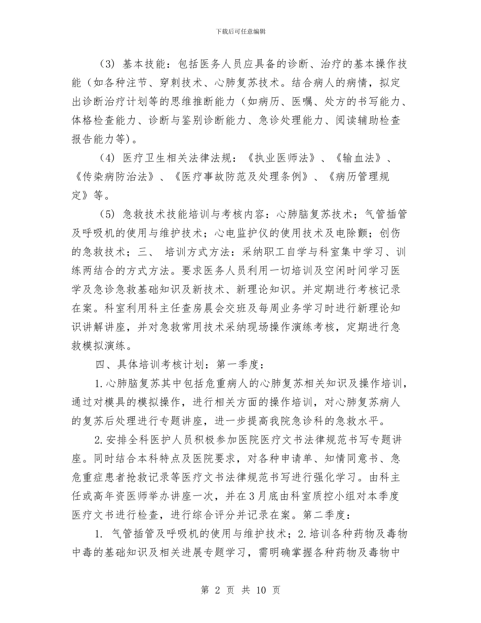 急诊科培训工作计划与急诊科工作计划汇编_第2页