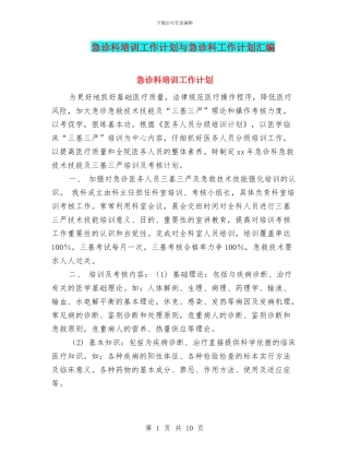 急诊科培训工作计划与急诊科工作计划汇编