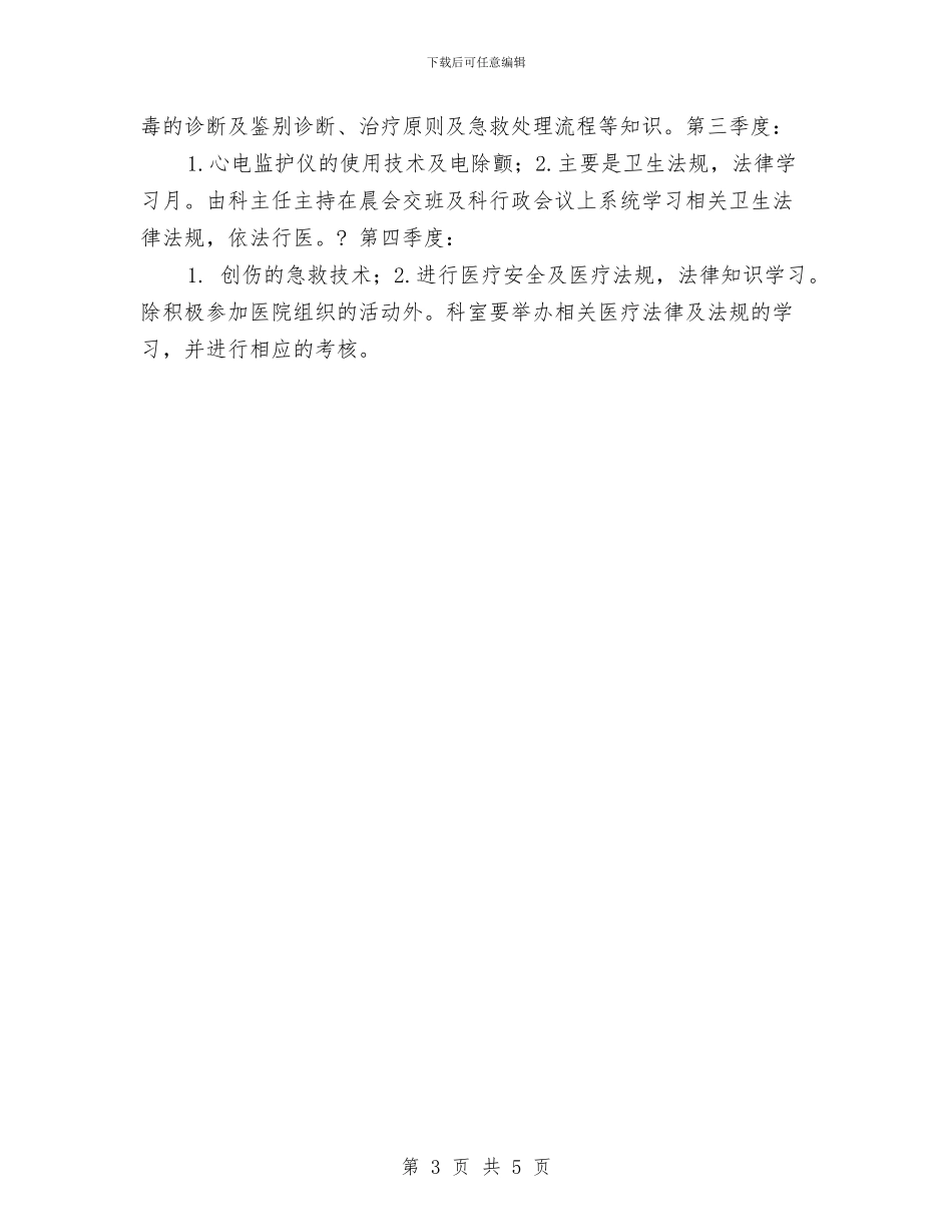 急诊科培训工作计划与急诊科工作计划范例汇编_第3页