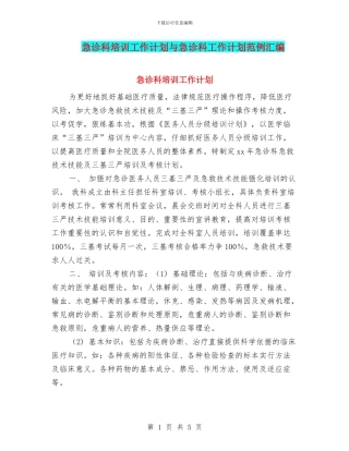 急诊科培训工作计划与急诊科工作计划范例汇编