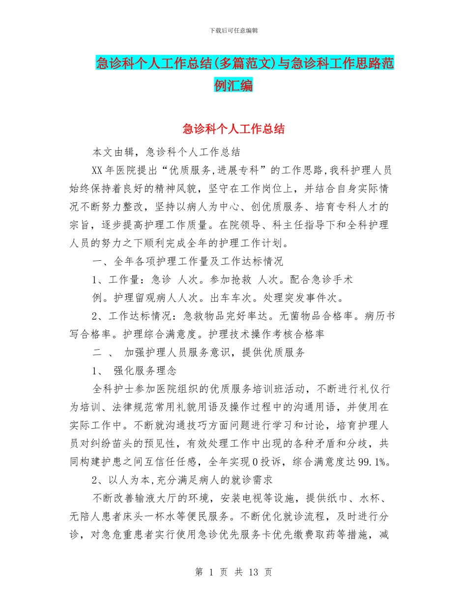 急诊科个人工作总结与急诊科工作思路范例汇编_第1页