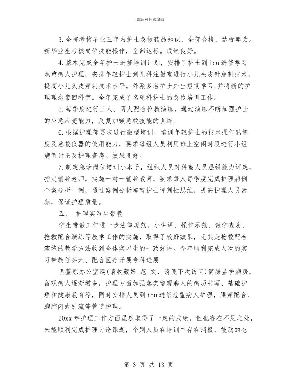 急诊科个人工作总结与急诊科工作思路范例汇编_第3页