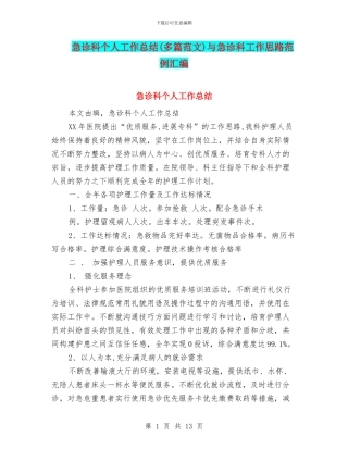 急诊科个人工作总结与急诊科工作思路范例汇编