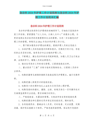 急诊科2024年护理工作计划范例与急诊科2024年护理工作计划范本汇编