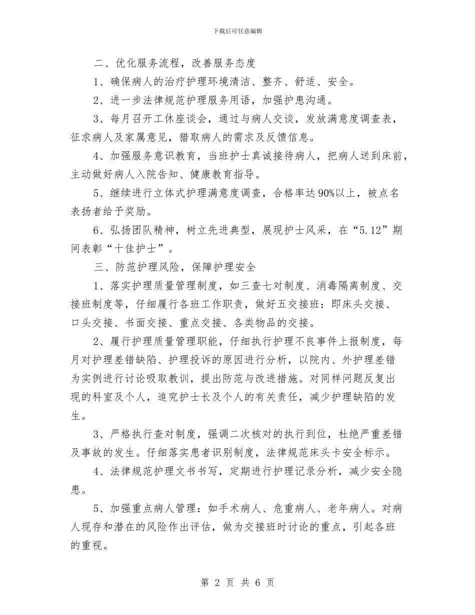 急诊科2024年护理工作计划报告与急诊科2024年护理工作计划范例汇编_第2页