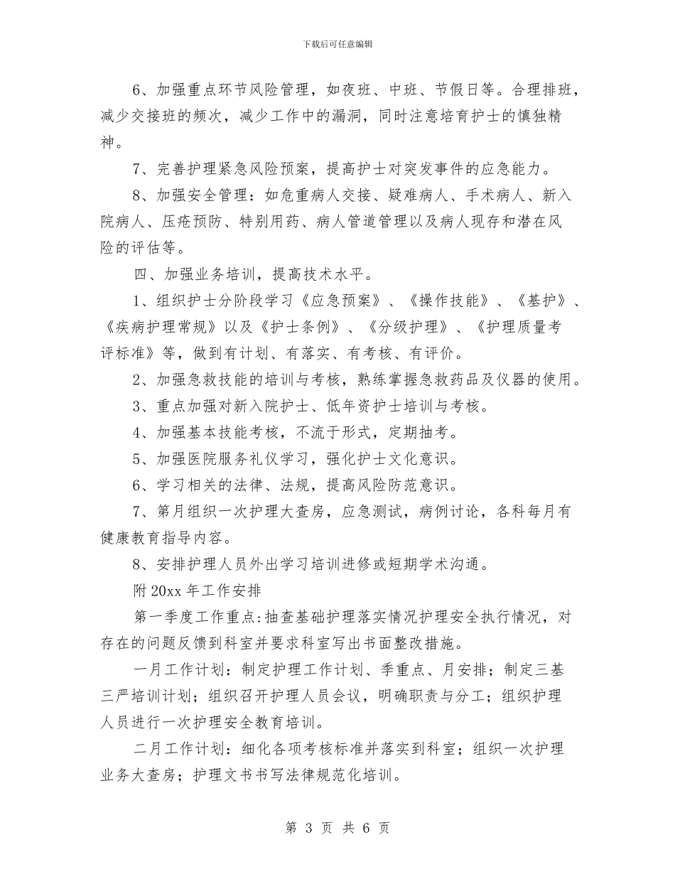 急诊科2024年护理工作计划报告与急诊科2024年护理工作计划范例汇编_第3页