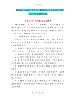 急诊科2024年护理工作计划报告与急诊科2024年护理工作计划范例汇编