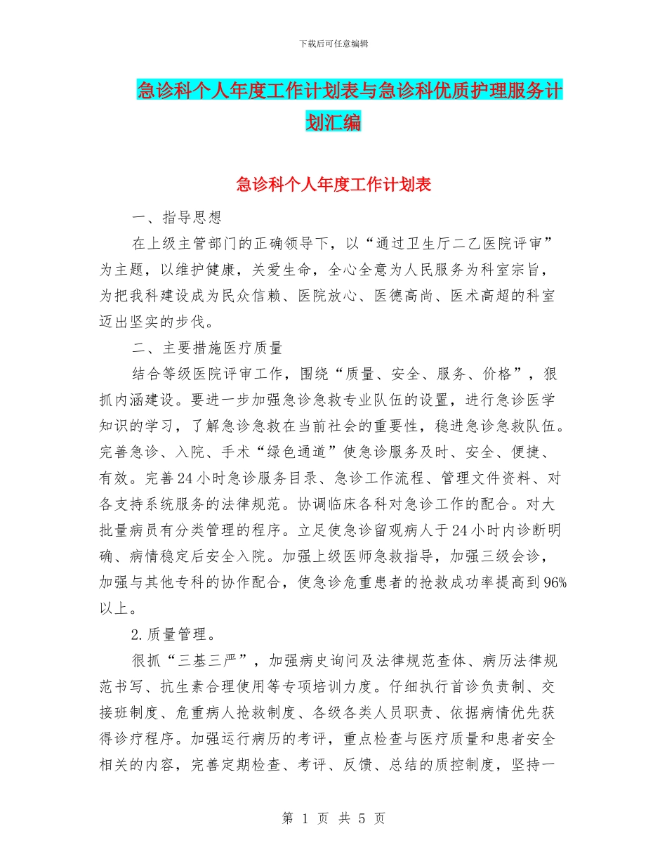急诊科个人年度工作计划表与急诊科优质护理服务计划汇编_第1页