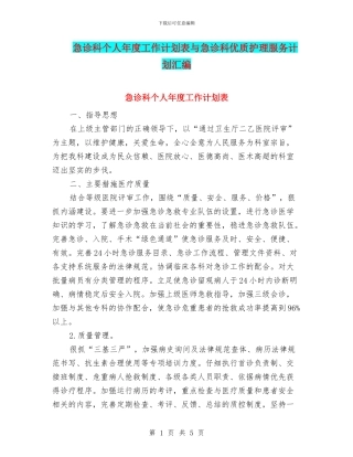 急诊科个人年度工作计划表与急诊科优质护理服务计划汇编