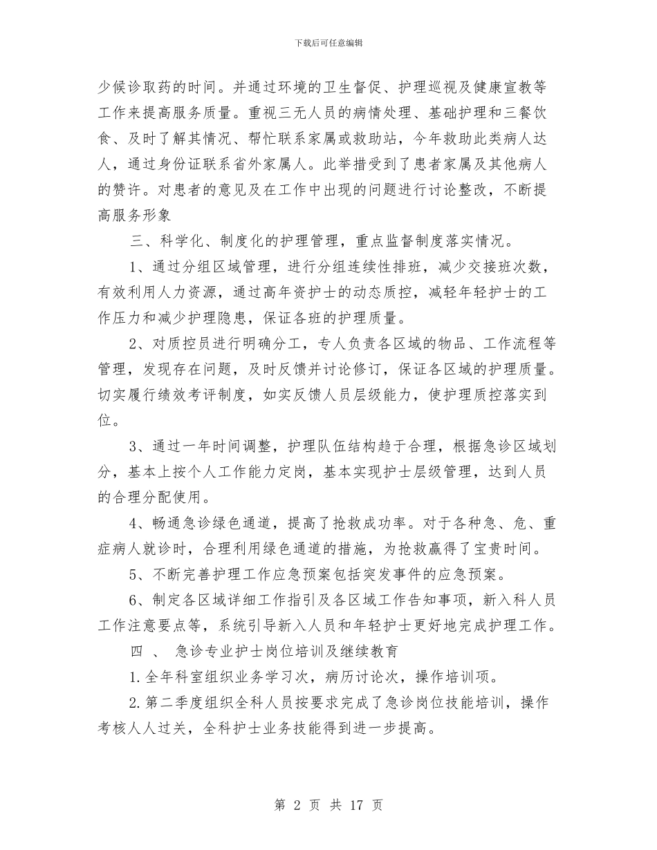 急诊科个人工作总结与急诊科医生工作总结范文汇编_第2页