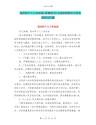 急诊科个人工作总结与急诊科医生工作总结范文汇编