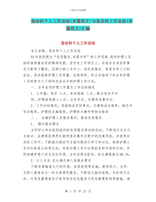 急诊科个人工作总结与急诊科工作总结(多篇范文)汇编