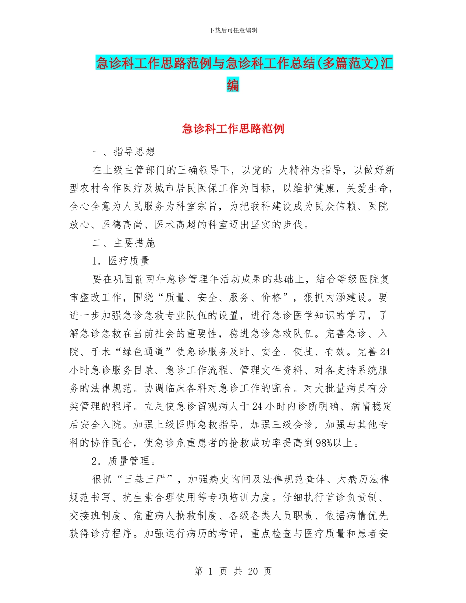急诊科工作思路范例与急诊科工作总结汇编_第1页