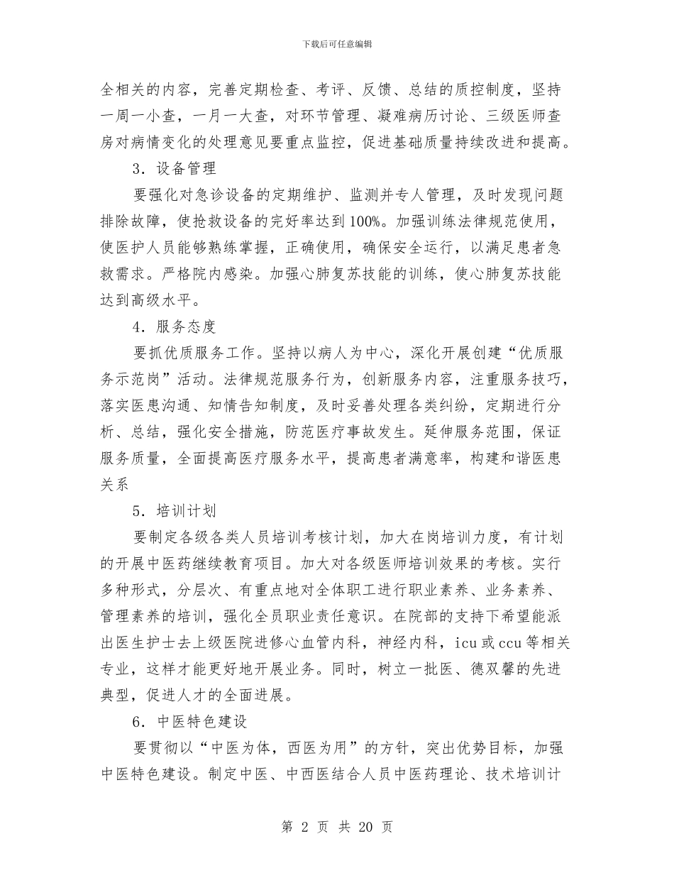 急诊科工作思路范例与急诊科工作总结汇编_第2页