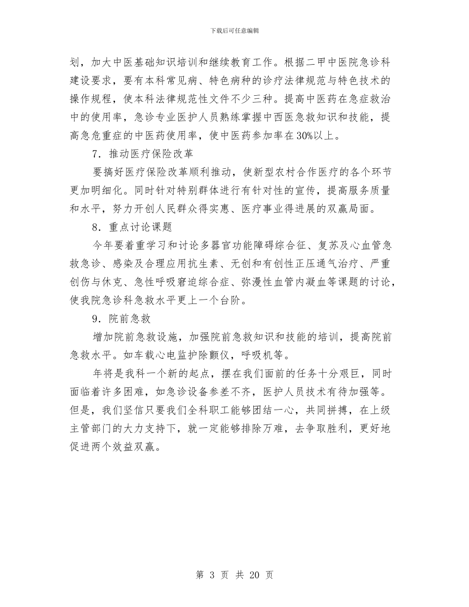 急诊科工作思路范例与急诊科工作总结汇编_第3页