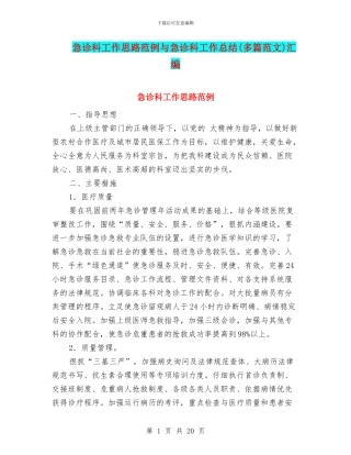 急诊科工作思路范例与急诊科工作总结汇编