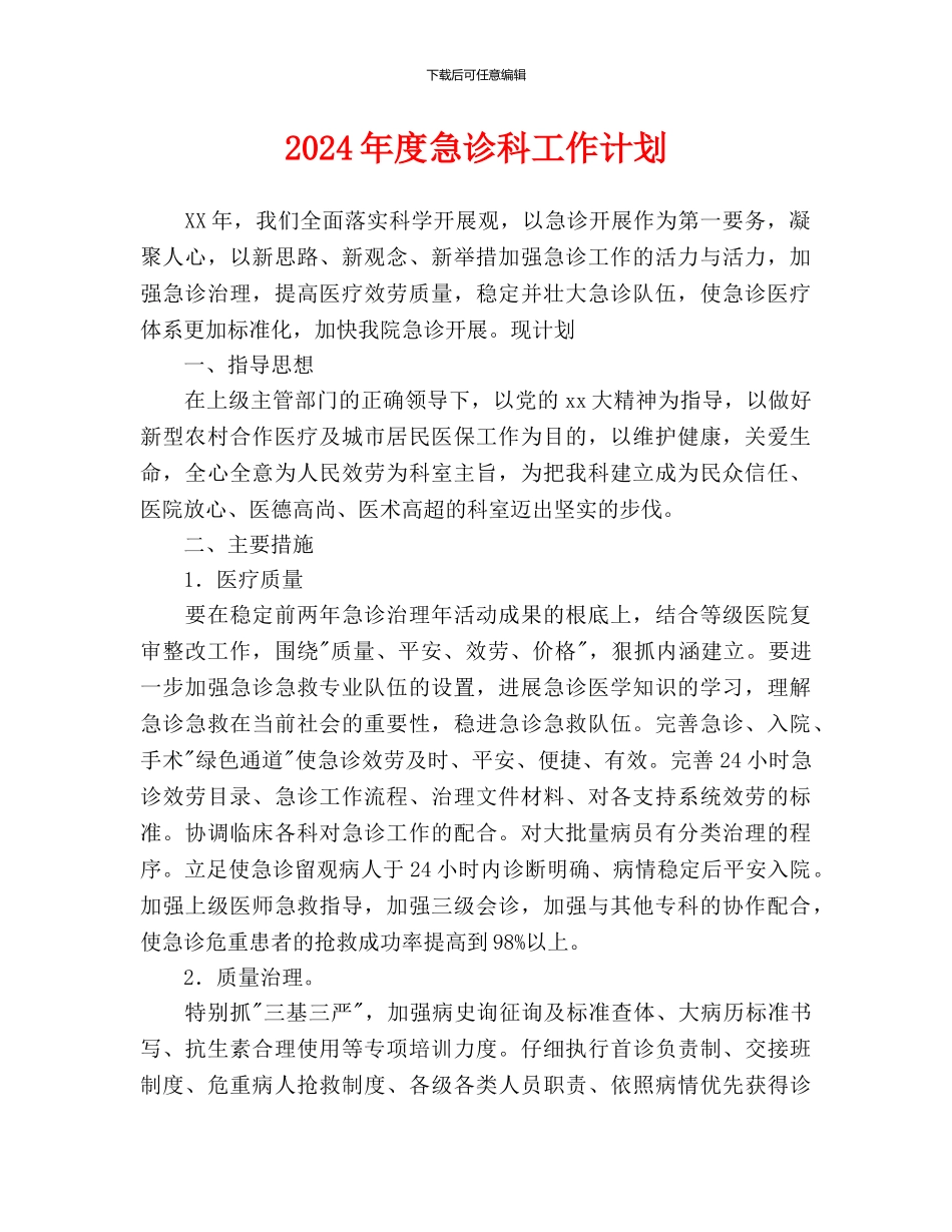 急诊科工作计划_第1页