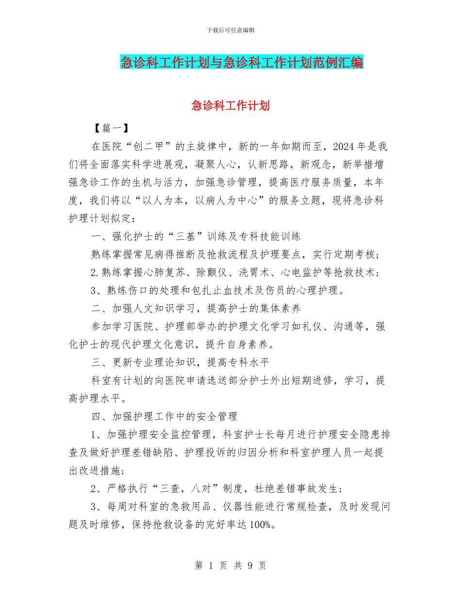 急诊科工作计划与急诊科工作计划范例汇编_第1页