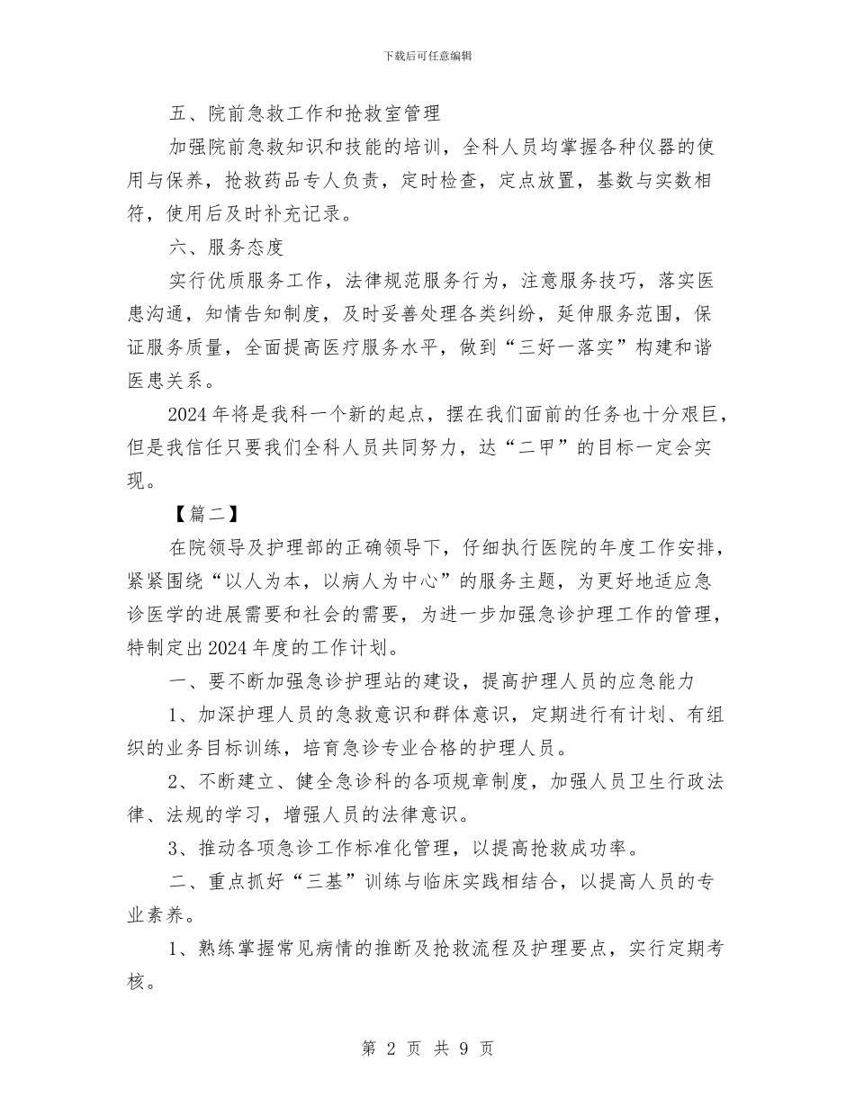 急诊科工作计划与急诊科工作计划范例汇编_第2页