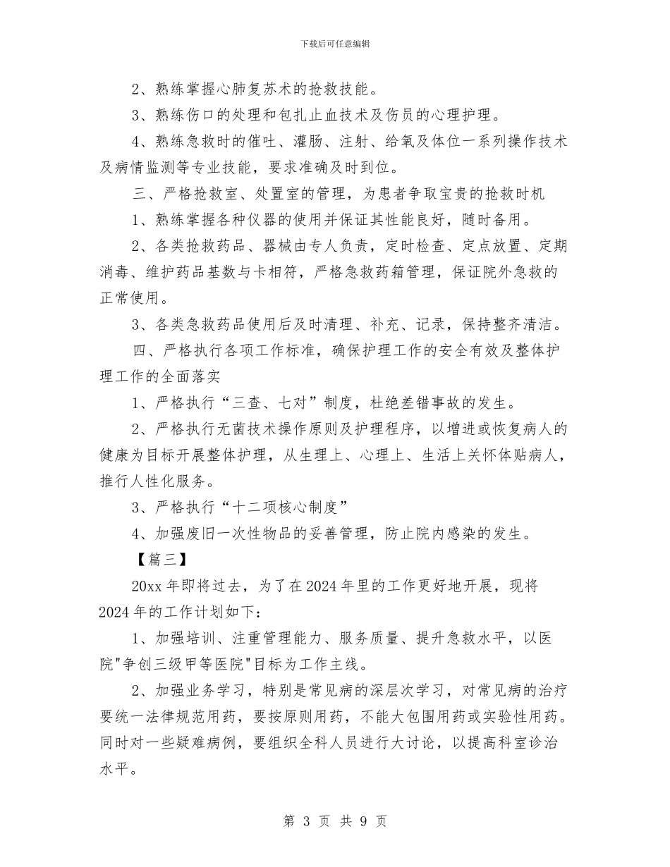 急诊科工作计划与急诊科工作计划范例汇编_第3页