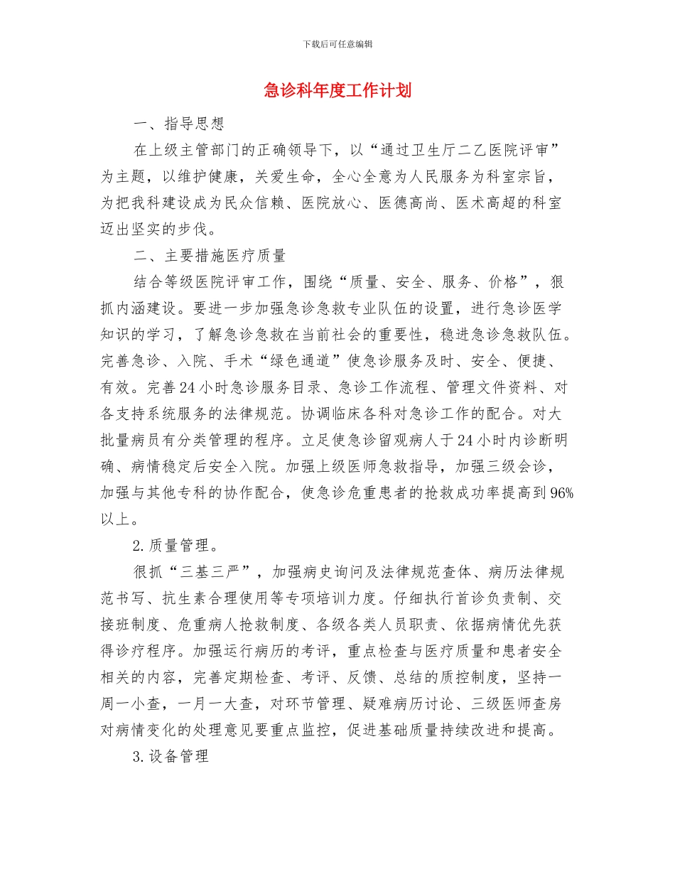 急诊科年度培训工作计划与急诊科年度工作计划汇编_第2页